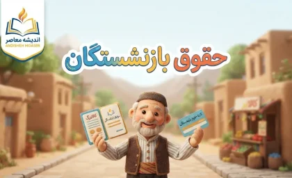 ترمیم حقوق بازنشستگان در مهر ۱۴۰۵؛ آیا حقوق دوباره افزایش پیدا می‌کند؟