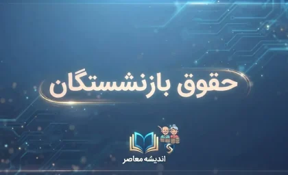 خبر فوری تأمین اجتماعی | مابه‌التفاوت حقوق بازنشستگان ۱۴۰۵؛ مبلغ معوقات هر فرد متفاوت است / حداقل‌بگیران ۶۰ درصد و سایر سطوح ۴۵ درصد به‌علاوه مبلغ ثابت ۱ میلیون و ۵۵۸ هزار تومان / معوقات فروردین تا پایان شهریور تسویه شد، معوقات اردیبهشت در انتظار اعلام زمان رسمی