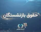 خبر فوری تأمین اجتماعی | مابه‌التفاوت حقوق بازنشستگان ۱۴۰۵؛ مبلغ معوقات هر فرد متفاوت است / حداقل‌بگیران ۶۰ درصد و سایر سطوح ۴۵ درصد به‌علاوه مبلغ ثابت ۱ میلیون و ۵۵۸ هزار تومان / معوقات فروردین تا پایان شهریور تسویه شد، معوقات اردیبهشت در انتظار اعلام زمان رسمی