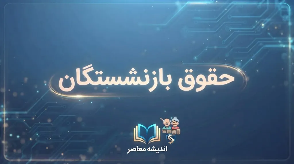 خبر فوری تأمین اجتماعی | مابه‌التفاوت حقوق بازنشستگان ۱۴۰۵؛ مبلغ معوقات هر فرد متفاوت است / حداقل‌بگیران ۶۰ درصد و سایر سطوح ۴۵ درصد به‌علاوه مبلغ ثابت ۱ میلیون و ۵۵۸ هزار تومان / معوقات فروردین تا پایان شهریور تسویه شد، معوقات اردیبهشت در انتظار اعلام زمان رسمی
