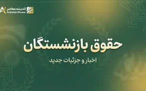 آخرین وضعیت ترمیم حقوق بازنشستگان در آخرین روز شهریور ۱۴۰۵؛ خبر جدید از متناسب سازی، معوقات و افزایش حقوق بازنشستگان
