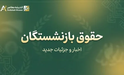 آخرین وضعیت ترمیم حقوق بازنشستگان در آخرین روز شهریور ۱۴۰۵؛ خبر جدید از متناسب سازی، معوقات و افزایش حقوق بازنشستگان