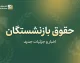 آخرین وضعیت ترمیم حقوق بازنشستگان در آخرین روز شهریور ۱۴۰۵؛ خبر جدید از متناسب سازی، معوقات و افزایش حقوق بازنشستگان