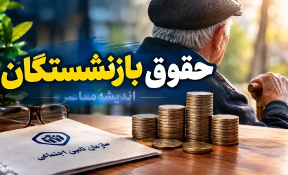 خبر فوری بازنشستگان تأمین اجتماعی | تعیین تکلیف معوقات اردیبهشت و افزایش مجدد حقوق / سرپرست سازمان: پرداخت معوقات در بازه مهر و آبان انجام می‌شود / افزایش مجدد مستمری فعلاً منتفی است