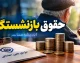 خبر فوری بازنشستگان تأمین اجتماعی | تعیین تکلیف معوقات اردیبهشت و افزایش مجدد حقوق / سرپرست سازمان: پرداخت معوقات در بازه مهر و آبان انجام می‌شود / افزایش مجدد مستمری فعلاً منتفی است