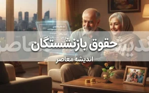 نگرانی بازنشستگان از عدم افزایش جدید حقوق و اجرای متناسب سازی در مهر ۱۴۰۵ | آخرین خبر از حقوق بازنشستگان تامین اجتماعی و مبلغ متناسب سازی