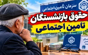 حقوق بازنشستگان تامین اجتماعی در ۱۶ شهریور ۱۴۰۵؛ آخرین خبر از واریز معوقات و متناسب سازی