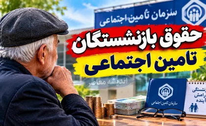 حقوق بازنشستگان تامین اجتماعی در ۱۶ شهریور ۱۴۰۵؛ آخرین خبر از واریز معوقات و متناسب سازی
