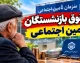 حقوق بازنشستگان تامین اجتماعی در ۱۶ شهریور ۱۴۰۵؛ آخرین خبر از واریز معوقات و متناسب سازی