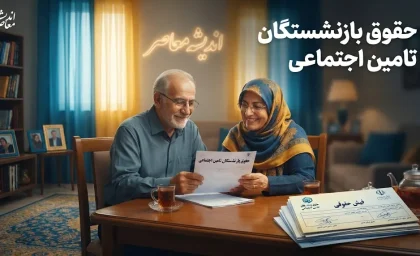 حقوق بازنشستگان تامین اجتماعی شهریور ۱۴۰۵؛ زمان واریز حقوق، پایان معوقات فروردین و آخرین خبر از معوقات اردیبهشت