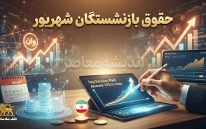 حقوق بازنشستگان شهریور کی واریز میشود؟ زمان پرداخت تامین اجتماعی، کشوری و لشکری