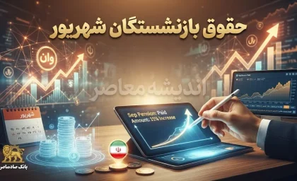 حقوق بازنشستگان شهریور کی واریز میشود؟ زمان پرداخت تامین اجتماعی، کشوری و لشکری