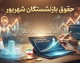 حقوق بازنشستگان شهریور کی واریز میشود؟ زمان پرداخت تامین اجتماعی، کشوری و لشکری