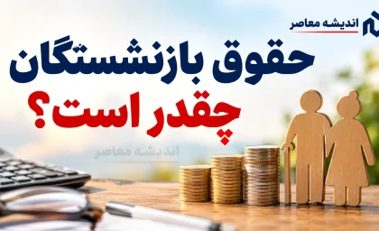 حقوق شهریور بازنشستگان به حساب‌ها رسید / واریز حقوق تأمین اجتماعی از این تاریخ آغاز شد؛ چه کسانی امروز پول می‌گیرند؟ / جزئیات تازه پرداخت حقوق