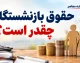 حقوق شهریور بازنشستگان به حساب‌ها رسید / واریز حقوق تأمین اجتماعی از این تاریخ آغاز شد؛ چه کسانی امروز پول می‌گیرند؟ / جزئیات تازه پرداخت حقوق