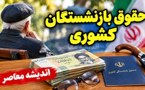 حقوق بازنشستگان کشوری در مهر ۱۴۰۵ | آخرین خبر واریز حقوق، افزایش حقوق و متناسب سازی