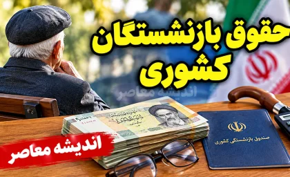 حقوق بازنشستگان کشوری در مهر ۱۴۰۵ | آخرین خبر واریز حقوق، افزایش حقوق و متناسب سازی