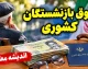 حقوق بازنشستگان کشوری در مهر ۱۴۰۵ | آخرین خبر واریز حقوق، افزایش حقوق و متناسب سازی