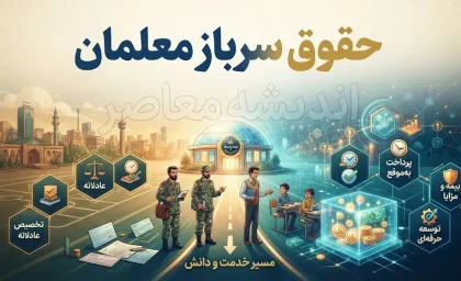 حقوق سرباز معلمان در سال تحصیلی ۱۴۰۵ چقدر است؟ | مبلغ حقوق سرباز معلم ۱۴۰۵ و جزئیات پرداخت