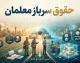 حقوق سرباز معلمان در سال تحصیلی ۱۴۰۵ چقدر است؟ | مبلغ حقوق سرباز معلم ۱۴۰۵ و جزئیات پرداخت