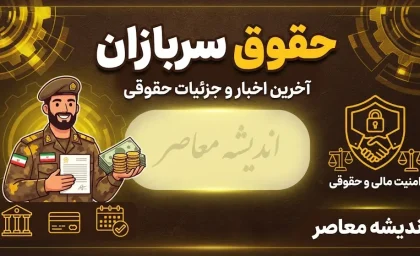 مبلغ دقیق حقوق سربازان ۱۴۰۵ | جدول حقوق سرباز مجرد و متاهل، منطقه عملیاتی و غیرعملیاتی