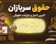 مبلغ دقیق حقوق سربازان ۱۴۰۵ | جدول حقوق سرباز مجرد و متاهل، منطقه عملیاتی و غیرعملیاتی