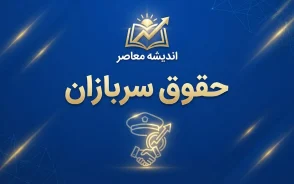مبلغ حقوق سربازان ۱۴۰۵؛ جدول حقوق سرباز مجرد و متاهل و مناطق عملیاتی و غیرعملیاتی