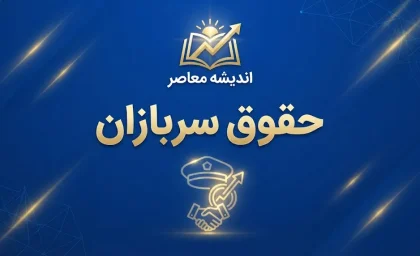 مبلغ حقوق سربازان ۱۴۰۵؛ جدول حقوق سرباز مجرد و متاهل و مناطق عملیاتی و غیرعملیاتی