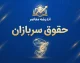 مبلغ حقوق سربازان ۱۴۰۵؛ جدول حقوق سرباز مجرد و متاهل و مناطق عملیاتی و غیرعملیاتی