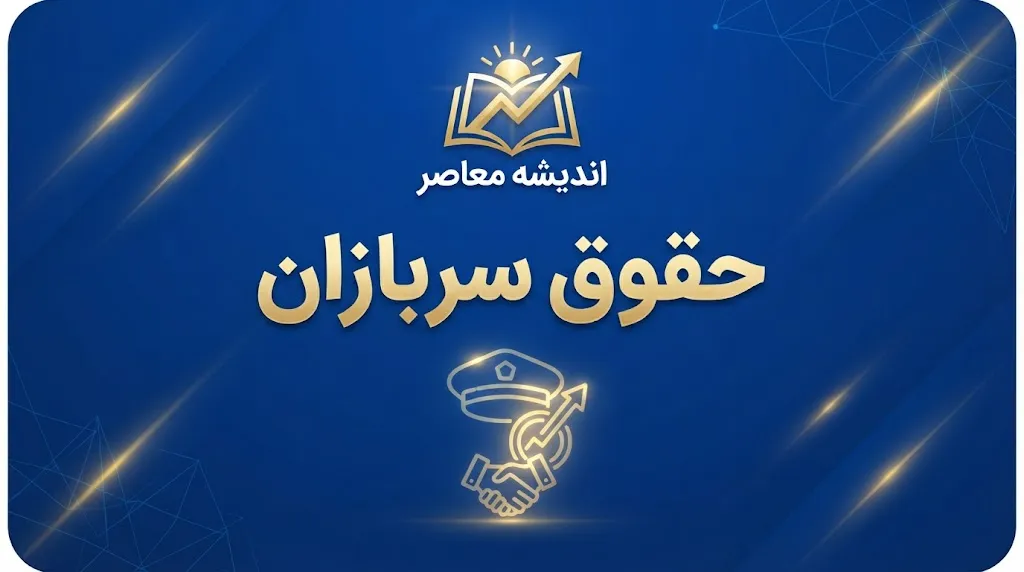 مبلغ حقوق سربازان ۱۴۰۵؛ جدول حقوق سرباز مجرد و متاهل و مناطق عملیاتی و غیرعملیاتی