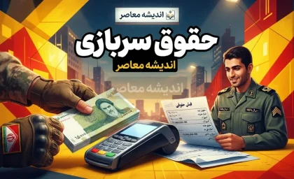 حقوق سربازان ۱۴۰۵ چقدر است؟ جدول کامل دریافتی سرباز مجرد و متأهل در مناطق عملیاتی و غیرعملیاتی