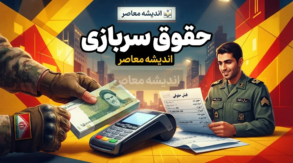 حقوق سربازی ۱۴۰۵؛ افزایش حقوق سربازان مجرد و متاهل اعلام شد + جدول مبلغ دریافتی