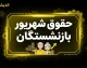 خبر فوری حقوق بازنشستگان | زمان واریز حقوق شهریور تامین اجتماعی اعلام شد / واریز مرحله‌ای از ۲۰ شهریور آغاز شده و بر اساس حروف الفبا تا ۳۱ شهریور ادامه دارد / بازنشستگان همکار تأمین اجتماعی اول مهر حقوق می‌ گیرند