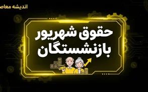 حقوق شهریور ماه بازنشستگان تامین اجتماعی؛ واریز مستمری از ۲۰ شهریور آغاز شد | جدول زمان بندی پرداخت حقوق بازنشستگان تا اول مهر
