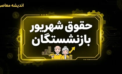 حقوق شهریور ماه بازنشستگان تامین اجتماعی؛ واریز مستمری از ۲۰ شهریور آغاز شد | جدول زمان بندی پرداخت حقوق بازنشستگان تا اول مهر