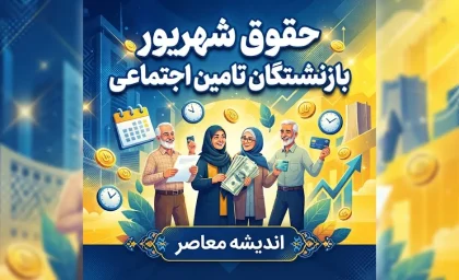 خبر فوری معیشت بازنشستگان | بازنشستگان تأمین اجتماعی به تأخیر تازه در واریز معوقات اعتراض کردند / وعده پرداخت معوقات اردیبهشت در مهر یا آبان؛ معیشت ۵ میلیون مستمری بگیر در بحران
