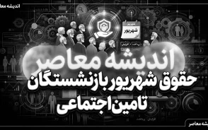 حقوق شهریور بازنشستگان تامین اجتماعی ۱۴۰۵ واریز شد؟ / زمان واریز حقوق شهریور بازنشستگان تامین اجتماعی اعلام شد / حقوق شهریور بازنشستگان تامین اجتماعی با احکام جدید پرداخت می شود؟