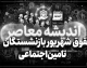 حقوق شهریور بازنشستگان تامین اجتماعی ۱۴۰۵ واریز شد؟ / زمان واریز حقوق شهریور بازنشستگان تامین اجتماعی اعلام شد / حقوق شهریور بازنشستگان تامین اجتماعی با احکام جدید پرداخت می شود؟