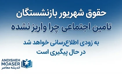 حقوق شهریور بازنشستگان تأمین اجتماعی چرا واریز نشده است؟ | آخرین وضعیت واریز مستمری شهریور ۱۴۰۵