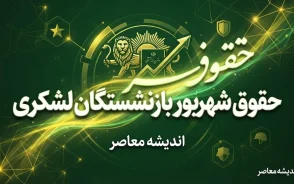 کسر از حقوق بازنشستگان کشوری ۱۴۰۵؛ علت کاهش مبلغ واریزی چیست؟ | جزئیات کسورات فیش حقوقی