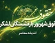 کسر از حقوق بازنشستگان کشوری ۱۴۰۵؛ علت کاهش مبلغ واریزی چیست؟ | جزئیات کسورات فیش حقوقی
