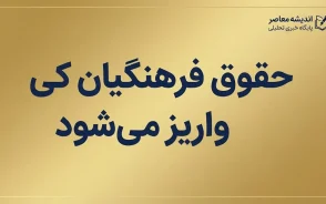 حقوق فرهنگیان کی واریز میشود؟ زمان واریز حقوق شهریور ۱۴۰۵ معلمان اعلام شد