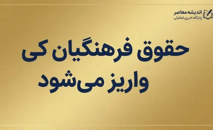حقوق فرهنگیان کی واریز میشود؟ زمان واریز حقوق شهریور ۱۴۰۵ معلمان اعلام شد