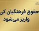 حقوق فرهنگیان کی واریز میشود؟ زمان واریز حقوق شهریور ۱۴۰۵ معلمان اعلام شد