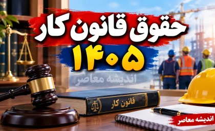 حقوق قانون کار ۱۴۰۵ | جدول کامل حقوق، حداقل دستمزد، حق مسکن، بن کارگری و پایه سنوات