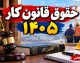 حقوق قانون کار ۱۴۰۵ | جدول کامل حقوق، حداقل دستمزد، حق مسکن، بن کارگری و پایه سنوات