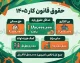 حقوق قانون کار ۱۴۰۵؛ جدول کامل حقوق کارگران، پایه حقوق و مزایا