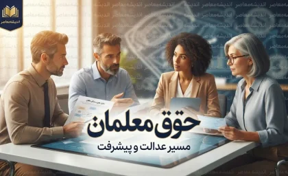 پرداخت حقوق شهریور معلمان ۱۴۰۵؛ زمان واریز حقوق فرهنگیان اعلام شد | جزئیات واریز حقوق شهریور معلمان و فرهنگیان