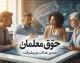 پرداخت حقوق شهریور معلمان ۱۴۰۵؛ زمان واریز حقوق فرهنگیان اعلام شد | جزئیات واریز حقوق شهریور معلمان و فرهنگیان