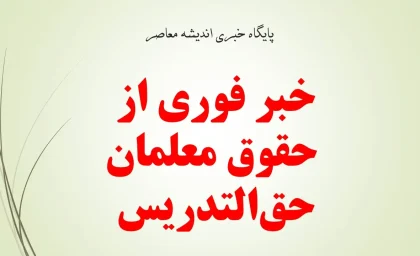 معلمان حق‌التدریس در انتظار تعیین تکلیف؛ قرارداد کارمعین چه زمانی اجرا می‌شود؟